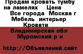 Продам кровать-тумбу на ламелях. › Цена ­ 2 000 - Все города, Москва г. Мебель, интерьер » Кровати   . Владимирская обл.,Муромский р-н